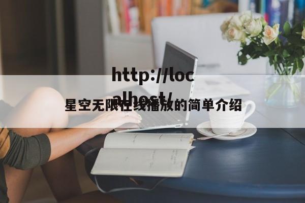 星空无限在线播放的简单介绍