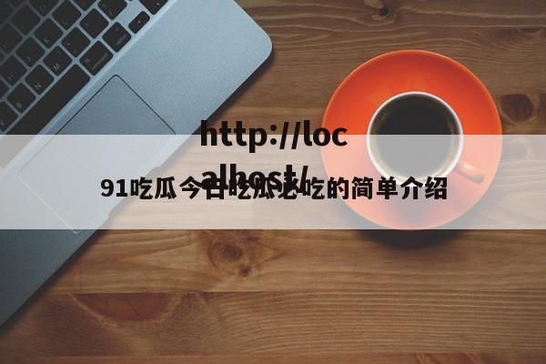 91吃瓜今日吃瓜必吃的简单介绍
