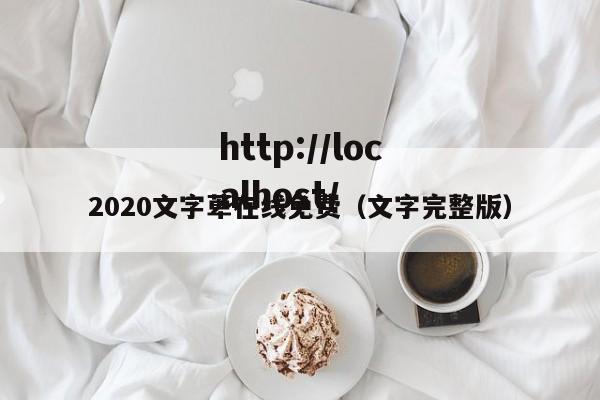 2020文字萆在线免费（文字完整版）