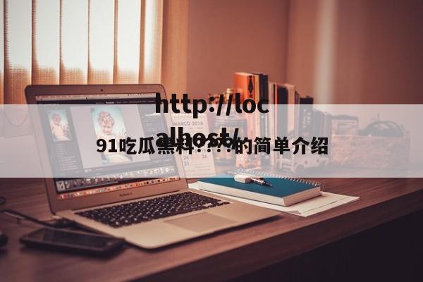 91吃瓜黑料????的简单介绍