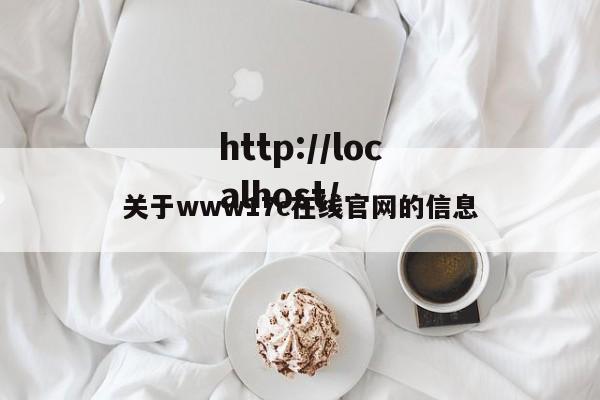 关于www17c在线官网的信息