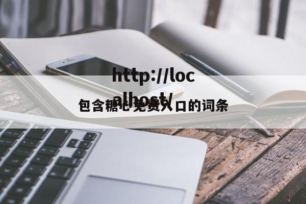 包含糖心免费入口的词条