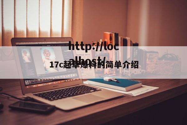 17c起草爆料的简单介绍