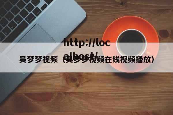 吴梦梦视频（吴梦梦视频在线视频播放）