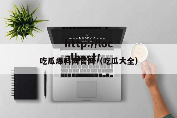 吃瓜爆料网官网（吃瓜大全）