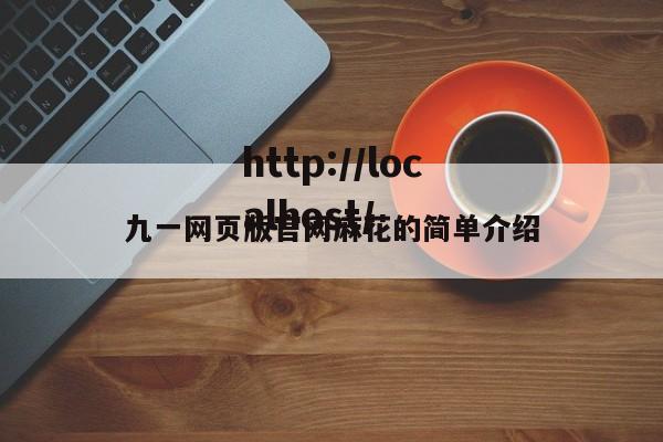 九一网页版官网麻花的简单介绍