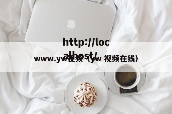 www.yw视频（yw 视频在线）