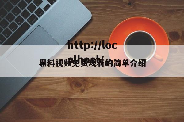 黑料视频免费观看的简单介绍