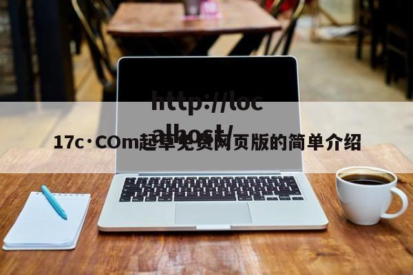 17c·COm起草免费网页版的简单介绍