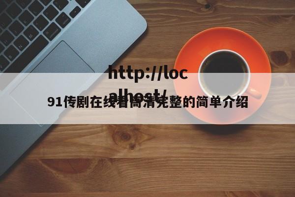 91传剧在线看高清完整的简单介绍